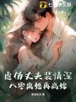 虚伪丈夫装情深？八零离婚再高嫁