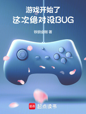 游戏开始了，这次绝对没BUG