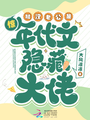 惊！糙汉老公是年代文隐藏大佬